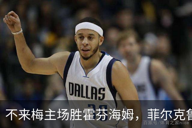 不来梅主场胜霍芬海姆，菲尔克鲁格连续进球助球队升至第五位