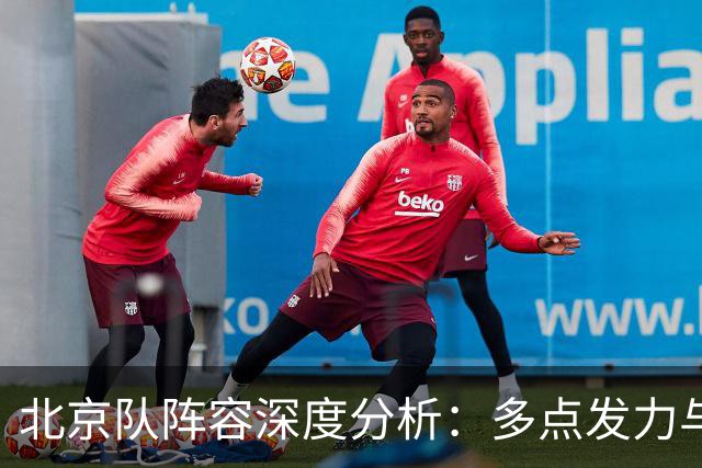 北京队阵容深度分析：多点发力与护框大外的潜在影响