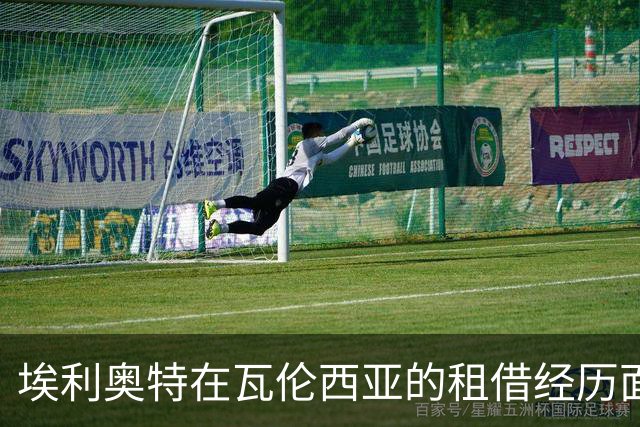 埃利奥特在瓦伦西亚的租借经历面临挑战与不确定性
