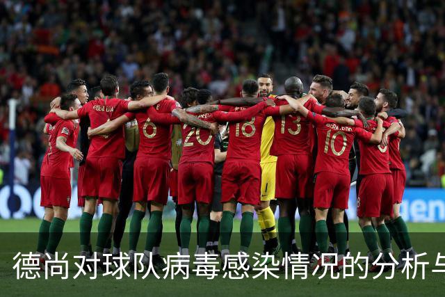 德尚对球队病毒感染情况的分析与应对措施