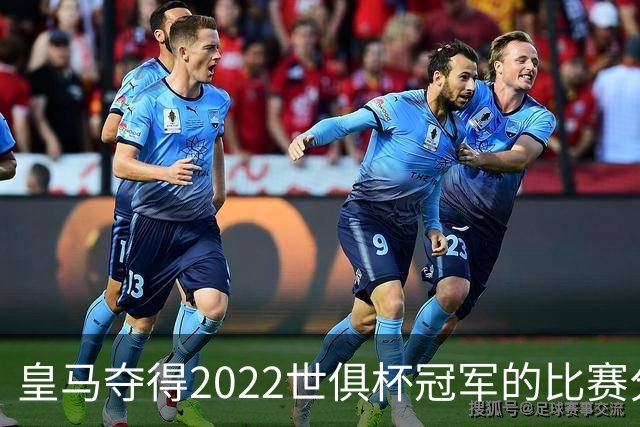 皇马夺得2022世俱杯冠军的比赛分析