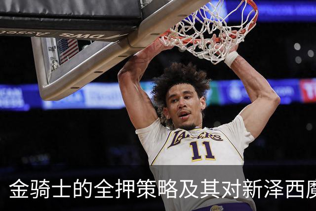 金骑士的全押策略及其对新泽西魔鬼的影响分析