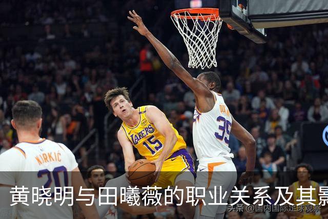 黄晓明与田曦薇的职业关系及其影响分析