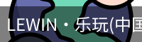 乐玩lewin